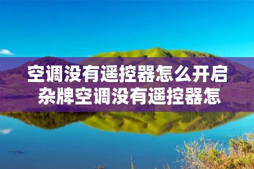 空调没有遥控器怎么开启 杂牌空调没有遥控器怎么开启