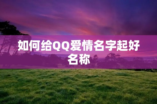 如何给QQ爱情名字起好名称