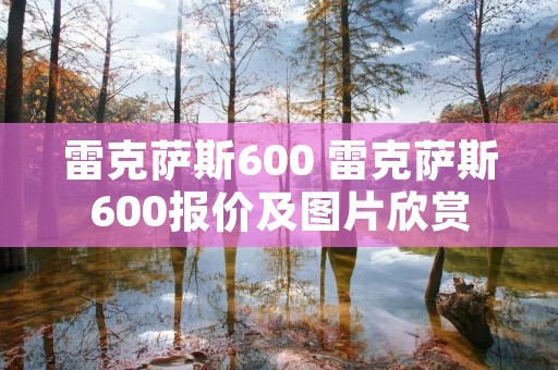 雷克萨斯600 雷克萨斯600报价及图片欣赏