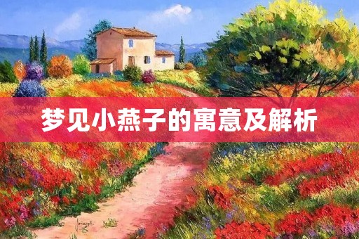梦见小燕子的寓意及解析