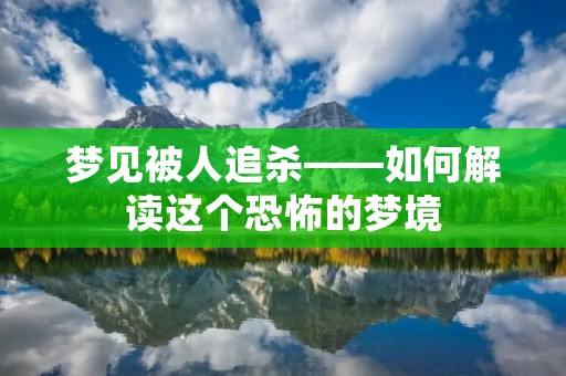 梦见被人追杀——如何解读这个恐怖的梦境