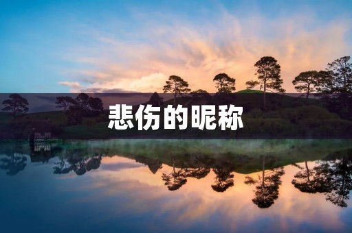 悲伤的昵称:当昵称成为心灵的创伤