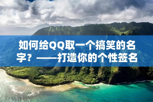 如何给QQ取一个搞笑的名字？——打造你的个性签名