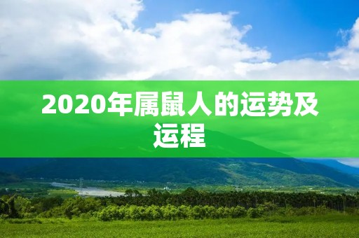 2020年属鼠人的运势及运程