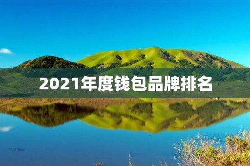 2021年度钱包品牌排名:你不可错过的潮流品牌