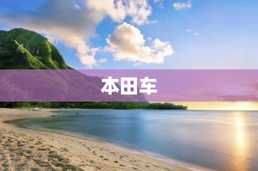 本田车:质量和性能的完美结合 本田车:质量和性能的完美结合