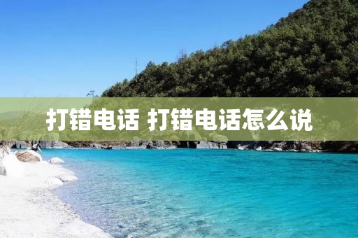 打错电话 打错电话怎么说