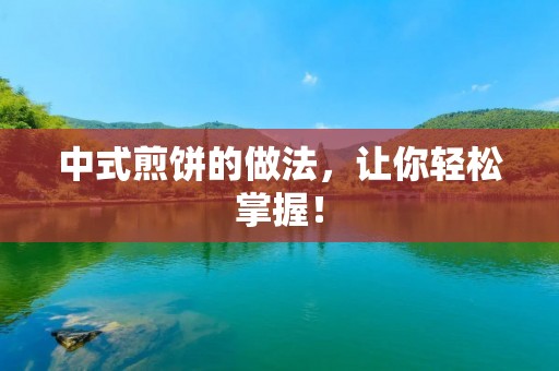 中式煎饼的做法,让你轻松掌握! 中式煎饼的做法,让你轻松掌握!
