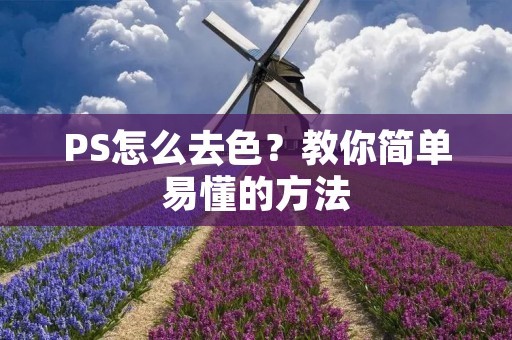 PS怎么去色?教你简单易懂的方法 PS怎么去色?教你简单易懂的方法