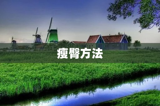 瘦臀方法：告别大**，拥有完美臀型