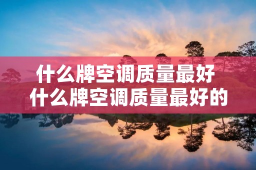 什么牌空调质量最好 什么牌空调质量最好的
