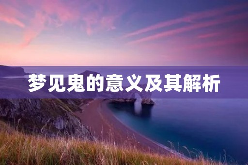 梦见鬼的意义及其解析