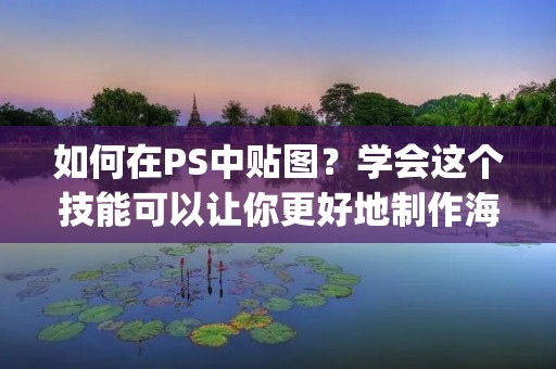 如何在PS中贴图?学会这个技能可以让你更好地制作海报、广告、插画和其他设计作品。在Photoshop中,贴图是将图片或图形放置在已有的图层上的过程。下面,我们将详细介绍如何在PS中贴图。 如何在PS中贴图?学会这个技能可以让你更好地制作海报、广告、插画和其他设计作品。在Photoshop中,贴图是将图片或图形放置在已有的图层上的过程。下面,我们将详细介绍如何在PS中贴图。