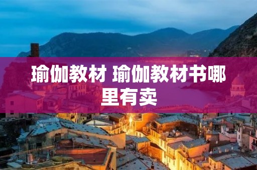 瑜伽教材 瑜伽教材书哪里有卖