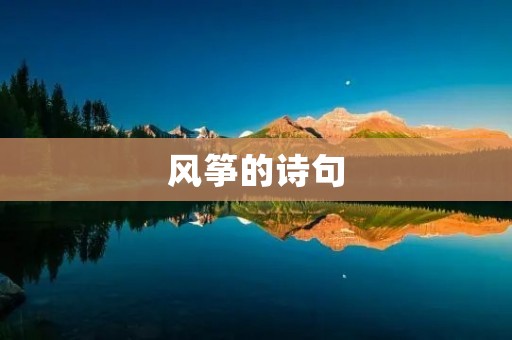 风筝的诗句