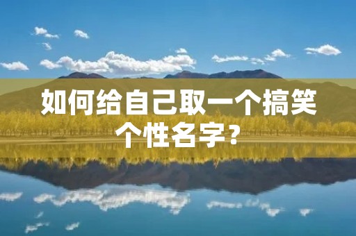 如何给自己取一个搞笑个性名字?