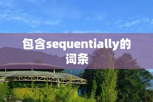 包含sequentially的词条