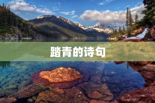 踏青的诗句