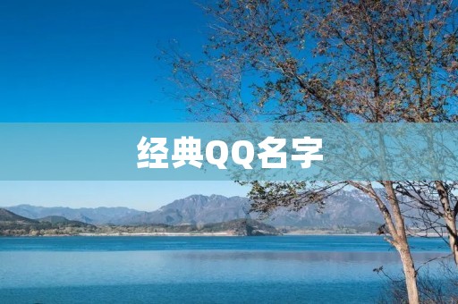 经典QQ名字：你值得拥有的QQ昵称