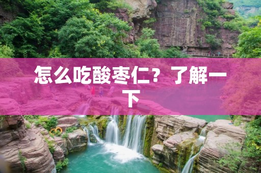 怎么吃酸枣仁?了解一下