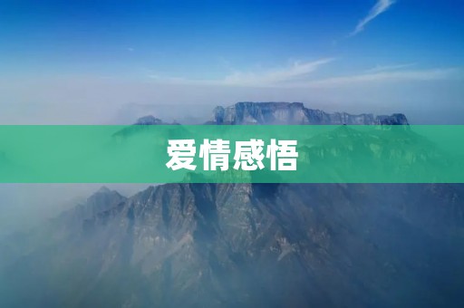 爱情感悟:浅谈爱情的真谛 爱情感悟:浅谈爱情的真谛