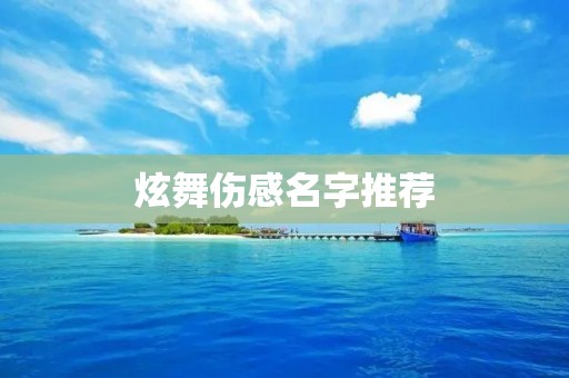 炫舞伤感名字推荐