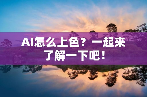 AI怎么上色?一起来了解一下吧! AI怎么上色?一起来了解一下吧!