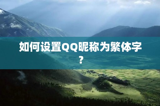 如何设置QQ昵称为繁体字？