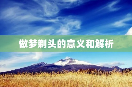 做梦剃头的意义和解析