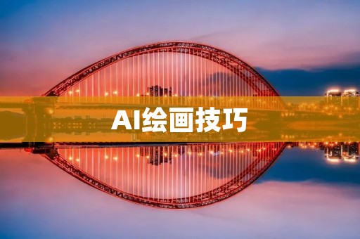 AI绘画技巧:如何利用AI画出完美的圆形? AI绘画技巧:如何利用AI画出完美的圆形?