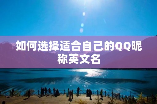 如何选择适合自己的QQ昵称英文名