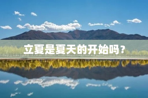立夏是夏天的开始吗?