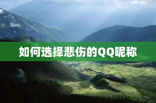 如何选择悲伤的QQ昵称