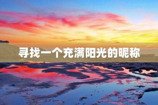 寻找一个充满阳光的昵称
