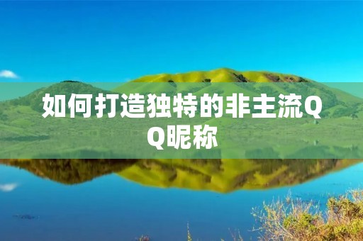 如何打造独特的非主流QQ昵称