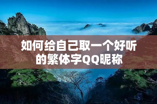 如何给自己取一个好听的繁体字QQ昵称