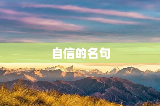 自信的名句