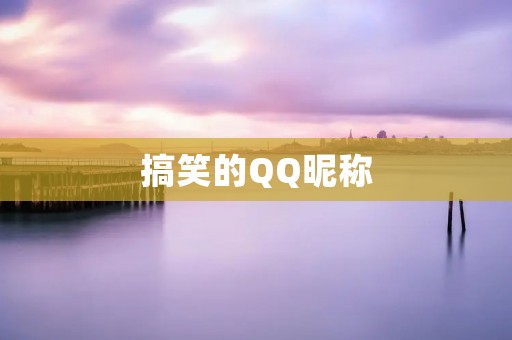 搞笑的QQ昵称:让你欢笑的数字名字