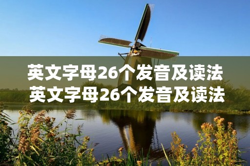 英文字母26个发音及读法 英文字母26个发音及读法ppt