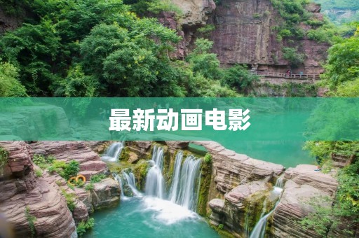最新动画电影:《风之谷》重制版 最新动画电影:《风之谷》重制版