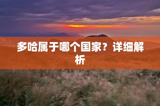 多哈属于哪个国家？详细解析