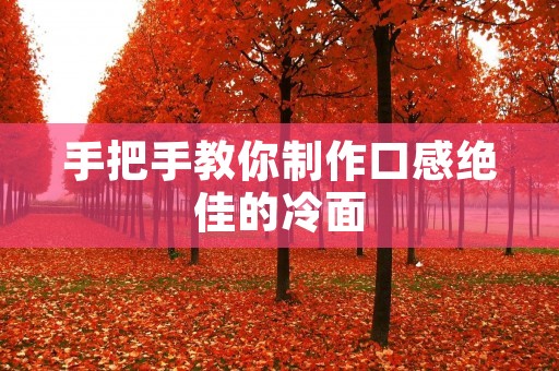 手把手教你制作口感绝佳的冷面 手把手教你制作口感绝佳的冷面