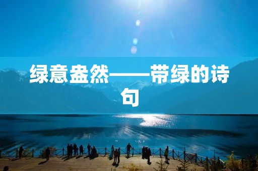 绿意盎然——带绿的诗句 绿意盎然——带绿的诗句