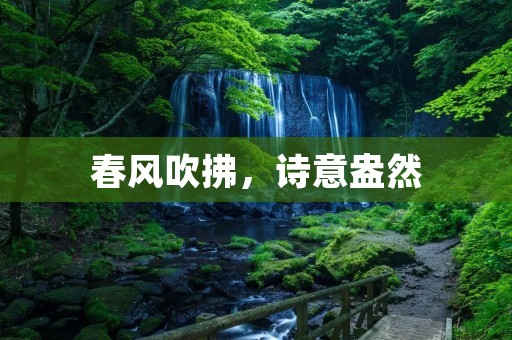 春风吹拂,诗意盎然