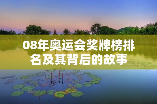 08年奥运会奖牌榜排名及其背后的故事 08年奥运会奖牌榜排名及其背后的故事