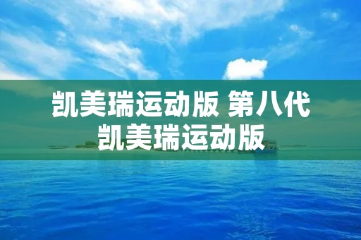 凯美瑞运动版 第八代凯美瑞运动版 凯美瑞运动版 第八代凯美瑞运动版
