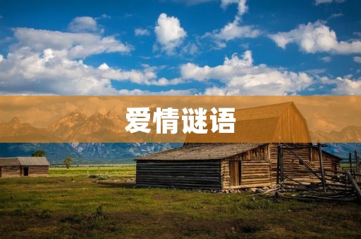爱情谜语：爱情的奥秘