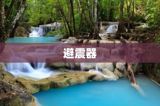 避震器:汽车行业中的重要部件 避震器:汽车行业中的重要部件