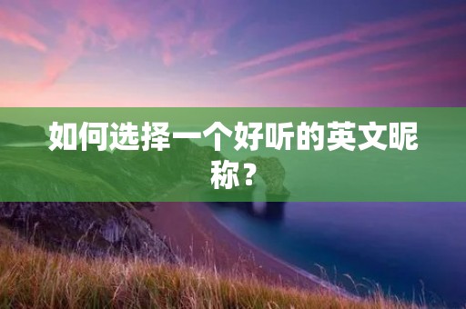 如何选择一个好听的英文昵称?