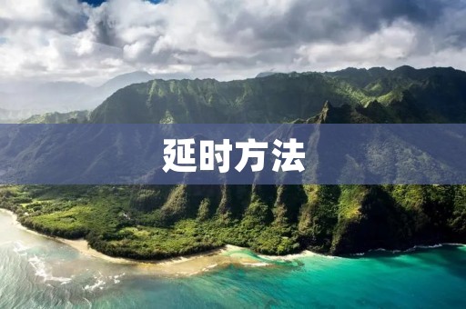 延时方法:让你的音乐更加完美 延时方法:让你的音乐更加完美